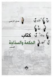 كتاب الحكمة والسذاجة